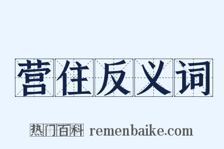 营住反义词是什么意思的图片